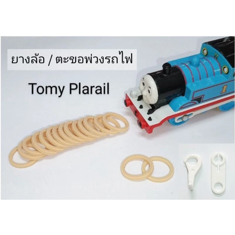 อะไหล่รถไฟ Tomy Plarail ยางล้อ/ ตะขอพ่วงรถไฟ (แบ่งขาย/ ห่อ)