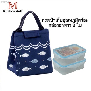 พร้อมสต็อก M KITCHEN  ชุด กล่องข้าว 2 ช่อง และ กระเป๋าเก็บอุณหถูมิ กล่องอาหาร กล่องอาหารกลางวัน กล่องใส่อาหาร 165+301-2