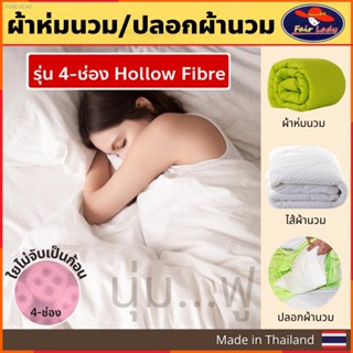 พร้อมสต็อก Fair Lady ผ้านวมเอนก ผ้าห่มนวม ปลอกผ้านวม ไส้ผ้านวม Blanket 6 ฟุต 5ฟุต ปลอกผ้าห่ม