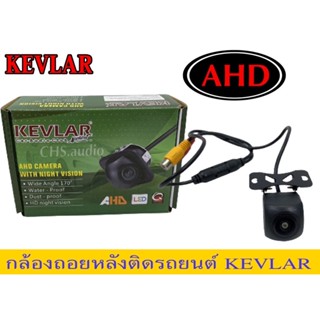 🔥 กล้องมองหลังติดรถยนต์ KEVLAR​ AHD (ของใหม่)🔥