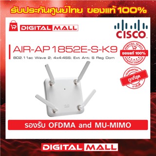 Access Point Cisco AIR-AP1852E-S-K9 802.11ac Wave 2; 4x4:4SS; Ext Ant; S Reg Dom สินค้าของแท้ 100%