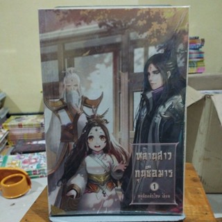 หลานสาวกุนซือมารเล่ม1-3หนูน้อยตัวไหม