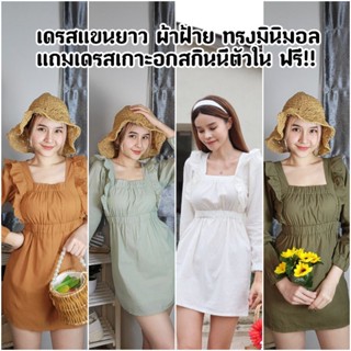 Jenny dress (แถมเดรสเกาะอกสกินนี่ขาว) เดรสแขนยาวระบายหน้า ผ้าฝ้าย ทรงสวยน่ารัก มีซิปหลัง