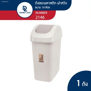 พร้อมสต็อก Double Lock ถังขยะพลาสติก ฝาสวิง ทรงเหลี่ยมขนาดใหญ่ 14 ลิตร รุ่น 2146