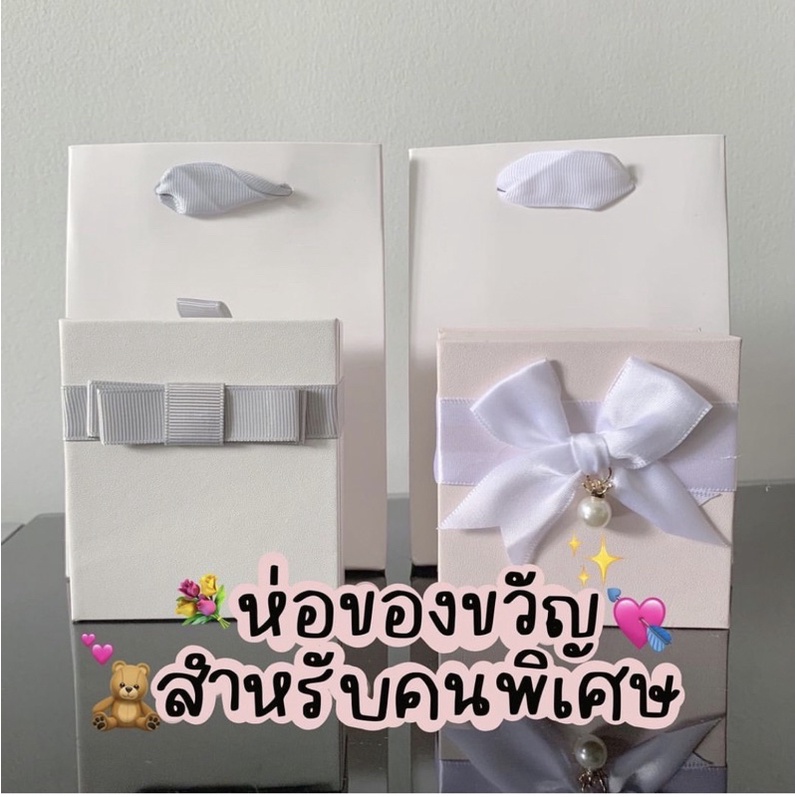 ; เซ็ตกล่องของขวัญ สำหรับคนพิเศษ แถมถุงกระดาษฟรี!
