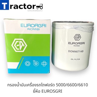 กรองเครื่องรถไถฟอร์ด 5000/6600/6610  ยี้ห้อ EUROSGRI