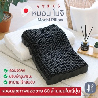 พร้อมสต็อก Hanky House หมอนญี่ปุ่น หมอนสุขภาพ Mochi Pillow ของแท้ หมอน โมจิ หมอนหนุนสุขภาพ นวัตกรรมญี่ปุ่นนุ่มคืนตัว ลดป