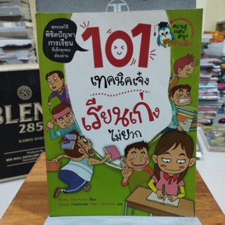 101เทคนิคเจ๋งเรียนเก่งไม่ยาก