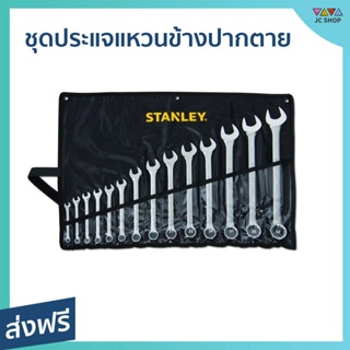 ชุดประแจแหวนข้างปากตาย 14 ชิ้น STANLEY สำหรับงานช่าง วัสดุทำจากเหล็กกล้าคาร์บอน STMT80944-8 - ชุดประแจ แหวนข้าง ปากตาย