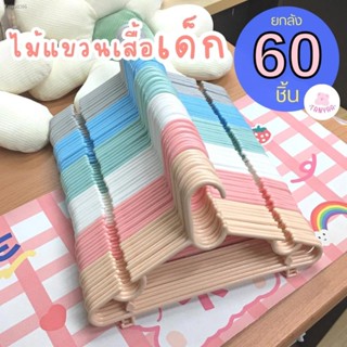 พร้อมสต็อก ไม้แขวนเสื้อเด็ก สีสดใส น่ารัก ไม้แขวนพลาสติก ไม้แขวนผ้า ยกลัง 6 แพ็ค  # No.10x6