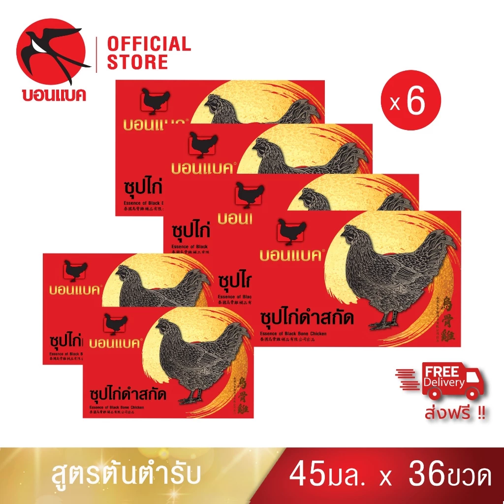 (ซุปไก่ดำสกัด ยูนิต แพค6)บอนแบค ซุปไก่ดำสกัดสูตรต้นตำหรับ 45 ซีซี Bonback รังนกบอนแบค รังนก ของขวัญ ปีใหม่