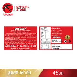 (ซุปไก่ดำสกัด ยูนิต แพค6)บอนแบค ซุปไก่ดำสกัดสูตรต้นตำหรับ 45 ซีซี Bonback รังนกบอนแบค รังนก ของขวัญ ปีใหม่
