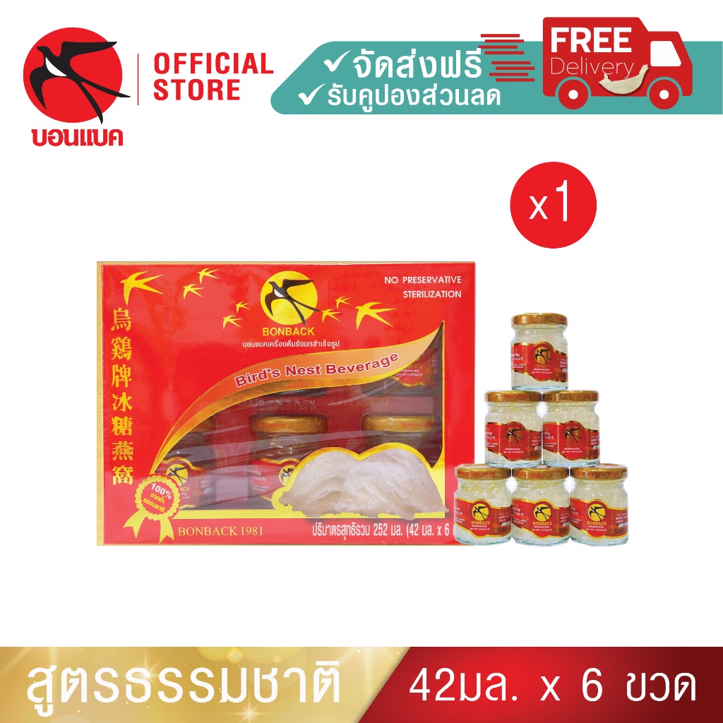ธรรมชาติ 42มล. 1 แพคบอนแบค ชุดเครื่องดื่มรังนกสำเร็จรูป (สูตร100%จากถ้ำธรรมชาติ)Bonback รังนกบอนแบค รังนก ของขวัญ ปีใหม่