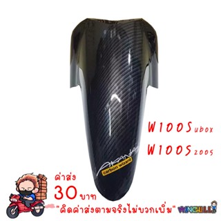 บังโคลนหน้า W100S 2005 เคฟล่าร์ดำ งาน5D เคฟล่า