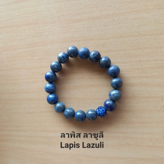 สร้อยข้อมือลาพิส ลาซูลี Lapis Lazuli