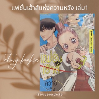 แฟชั่นเฮาส์แห่งความหวัง เล่ม 1  ผู้เขียน: Hikaru Yajima