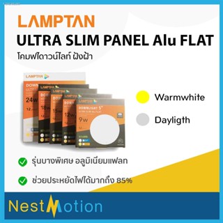 พร้อมสต็อก LAMPTAN โคมไฟ LED Downlight Ultra Slim Panel Alu Flat 5 นิ้ว 9w / 6 นิ้ว 12w / 7 นิ้ว 15w / 8 นิ้ว 18w / 11 น