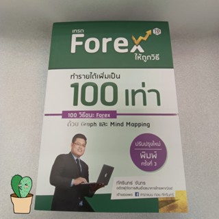 เทรด Forex ให้ถูกวิธี ทำรายได้เพิ่มฯ ผู้เขียน ทัศรินทร์ จันทร