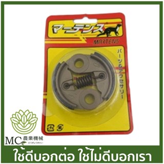 MRT-54 ครัชชุด CG260 อย่างดี  ยี่ห้อ MARTENS เครื่องตัดหญ้า