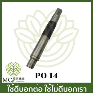 PO-14 อะไหล่ แกนเพลา 1 นิ้ว ปั๊มเพลาลอย