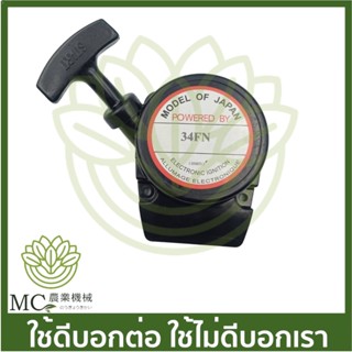 O-239 ชุดสตาร์ท 34FN  เครื่องตัดหญ้า