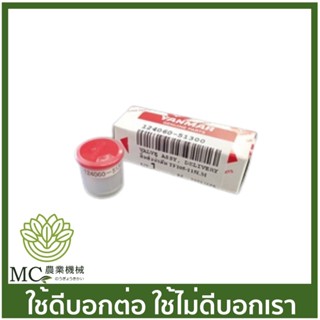 TF-42 วาล์วปั๊ม ลิ่นส่งน้ำมัน TF105-115  แท้ รถไถเดินตาม ยี่ห้อ ยันม่าร์