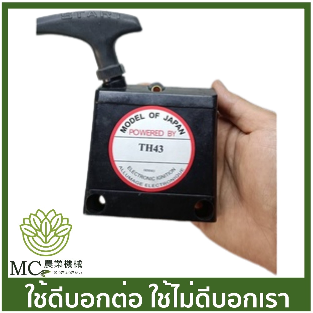 O-137 ชุดสตาร์ท TH43 เครื่องตัดหญ้า