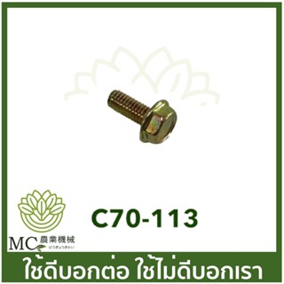 C70-113 สกรูจับฝาท่อไอเสีย MS070 เครื่องเลื่อไม้ เลื่อยยนต์