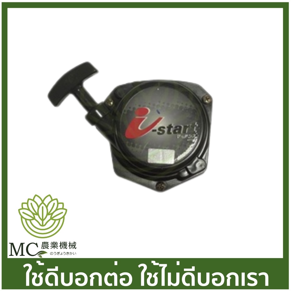 O-50 ชุดสตาร์ท RM435 เครื่องตัดหญ้า