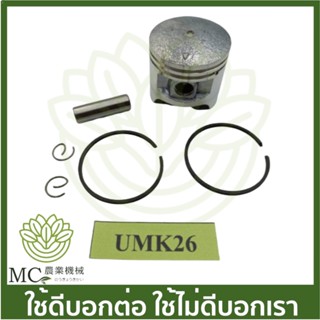 O-32 ลูกสูบหร้อมแหวน UMK26 เครื่องตัดหญ้า