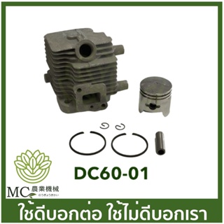 DC60-01 ชุดเสื้อสูบ DC600 ขนาด 32 มิล เครื่องตัดแต่งพุ่ม เครื่องตัดแต่งกิ่งไม้