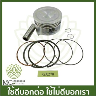 O-60  คละกล่อง คละสี ลูกสูบพร้อมแหวน GX270 STD เครื่องตัดหญ้า