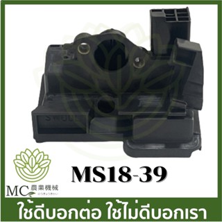 MS18-39 กล่องกรองอากาศ กรองอากาศ ms180 เครื่องเลื่อยไม้ เลื่อยยนต์