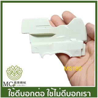 MS18-70 แผ่นกันความร้อน ms180 เครื่องเลื่อยไม้ เลื่อยยนต์