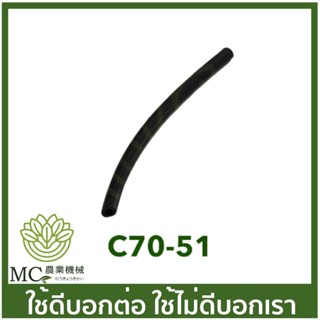 C70-51 สายปั๊มน้ำมัน MS070 เครื่องเลื่อยไม้ เลื่อยยนต์