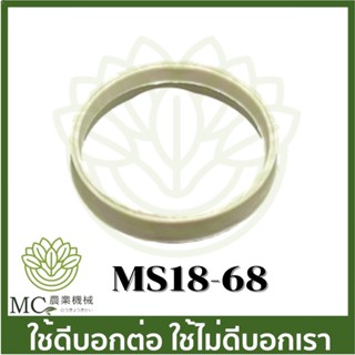 MS18-68 แหวนท่อลม ms180 เครื่องเลื่อยไม้