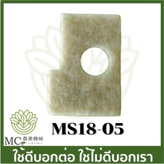 MS18-05 กรองอากาศ ผ้ากรองอากาศ  ms180 เครื่องเลื่อยไม้ สติล 180 STIHL