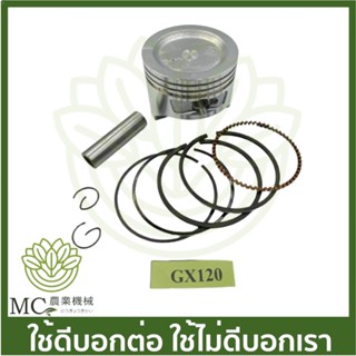 O-57  คละกล่อง คละสี ลูกสูบพร้อมแหวน GX120 STD เครื่องตัดหญ้า