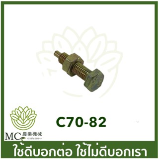 C70-82 สกรูตั้งน้ำมันเครื่อง MS070 เครื่องเลื่อยไม้ เลื่อยยนต์