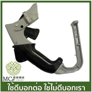 C70-57 ชุดมือหลัง MS070 เครื่องเลื่อยไม้ เลื่อยยนต์