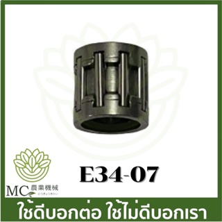 E34-07อะไหล่ ลูกปืนก้านสูบ 767 260 ขนาดลูกสูบ 33/34 มิล เครื่องพ่นยา เครื่องตัดหญ้า