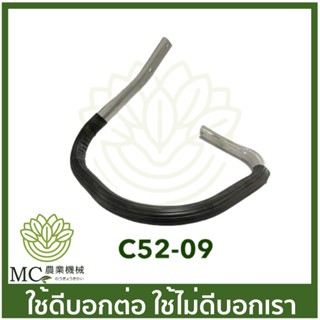 C52-09 อะไหล่ แฮนด์ มือจับ 5200 เครื่องเลื่อยไม้