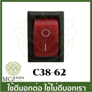 C38-62 อะไหล่ สวิทซ์ สวิตซ์ เปิด-ปิด    เครื่องเลื่อยไม้ เลื่อยยนต์ 5200 3800 1700