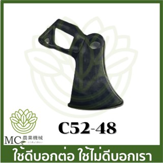 C52-48 อะไหล่ ไกลเร่ง ไกลดันเร่ง  เครื่องเลื่อยไม้ 5200