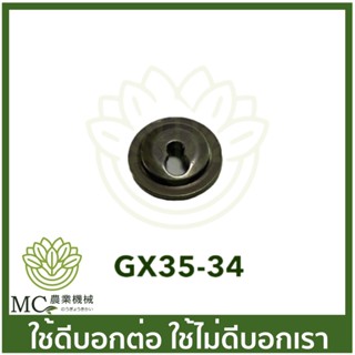 GX35-34 อะไหล่ จานสปริงวาล์ว ฝาครอบวาล์ว Honda GX35  เครื่องตัดหญ้า เครื่องพ่นยา GX 35 UT31 UMK345