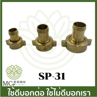 SP-31 อะไหล่ ข้อต่อ เกลียวใน ตัวหนอน ทองเหลือง ปั๊มพ่นยา 3 สูบ ปั๊มพ่นยา