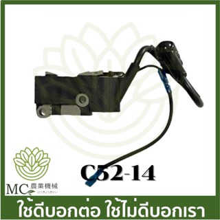 c52-14 คอยล์ไฟ 5200 คอยไฟ เครื่องเลื่อยไม้