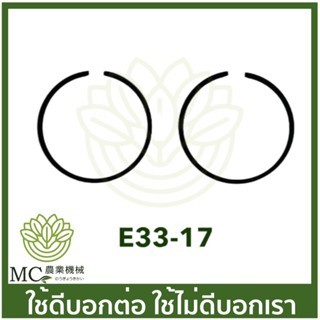 E33-17 แหวนลูกสูบ ขนาด 33 มิล เครื่องพ่นยา เครื่องตัดหญ้า 767