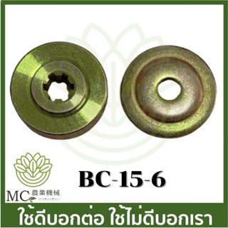 BC-15-6 6 ฟัน  ที่ล็อคใบมีดตัดหญ้า  เครื่องตัดหญ้า 411 260 CG328 RBC NB