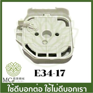 E34-17 คละสี  กรองอากาศ กรองเครื่องพ่นยา เครื่องสะพายหลัง 767/260/TU26/708/808